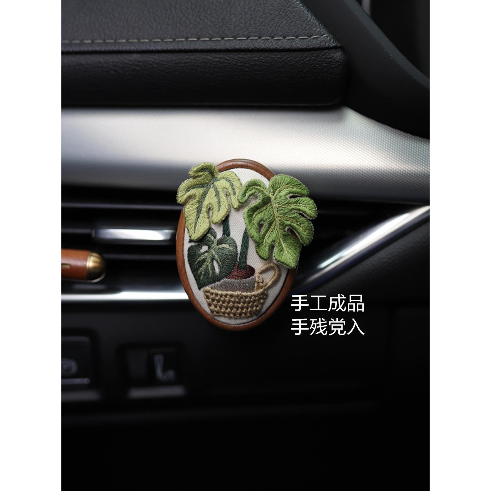 花暖龟背竹绿植diy手工立体刺绣成品车载出风口夹实木送扩香棉