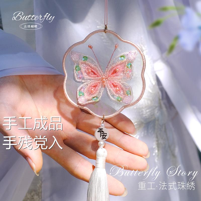珠绣蝴蝶刺绣手工diy成品平安符双面绣挂件送母亲闺蜜朋友礼物