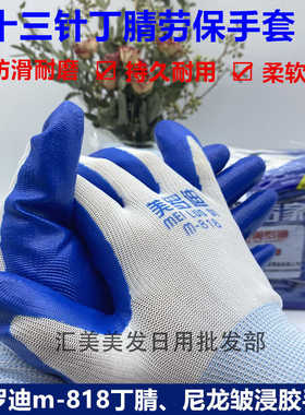 美罗迪M818劳保手套耐磨丁腈橡胶乳胶防割加厚工地活搬运干活防护