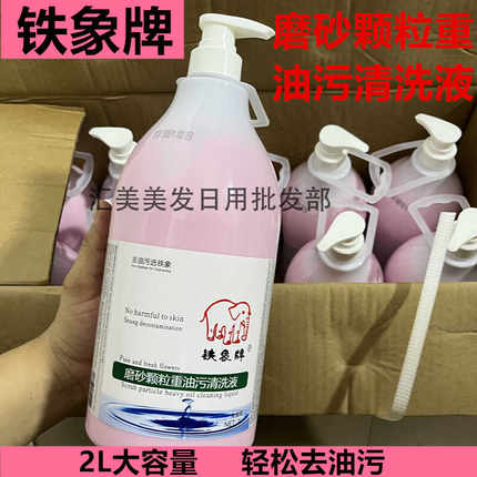 铁象牌磨砂颗粒重油污清洗液机修工去重油污磨砂洗手液温和清洁