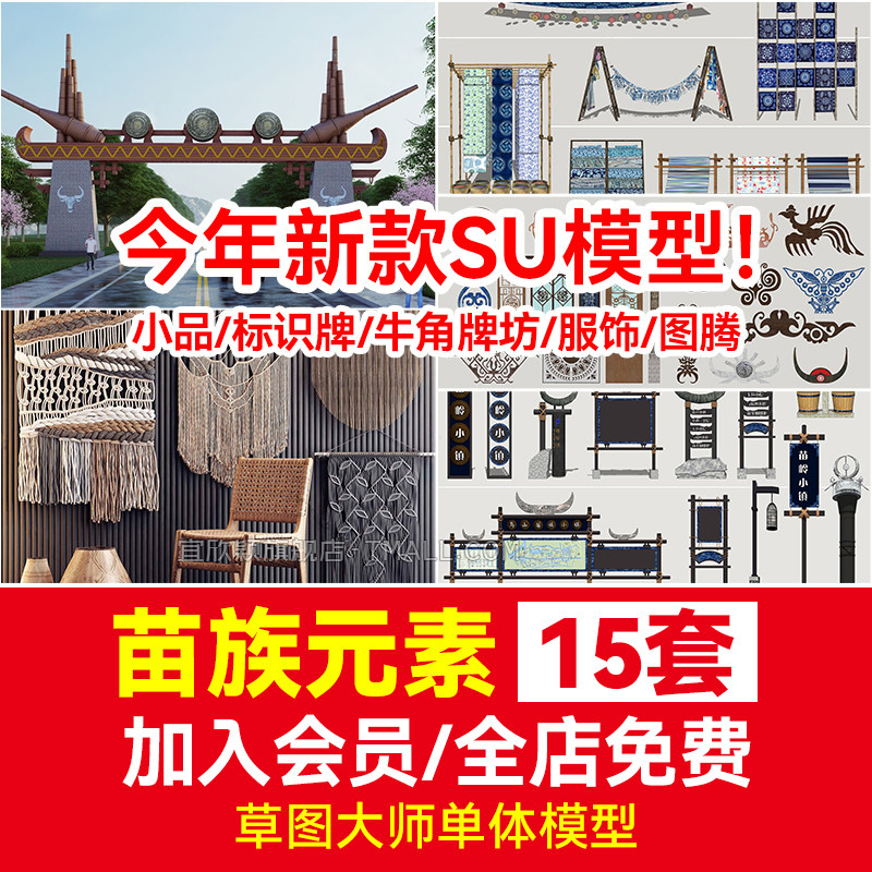 少数民族苗族SU模型图腾元素景观小品主题广场标识牌牛角牌坊服饰