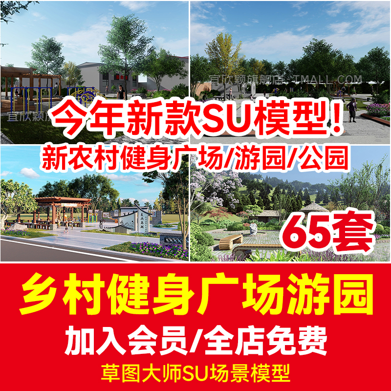 美丽乡村振兴新农村健身活动广场su模型小游园公园文化景观改造-封面