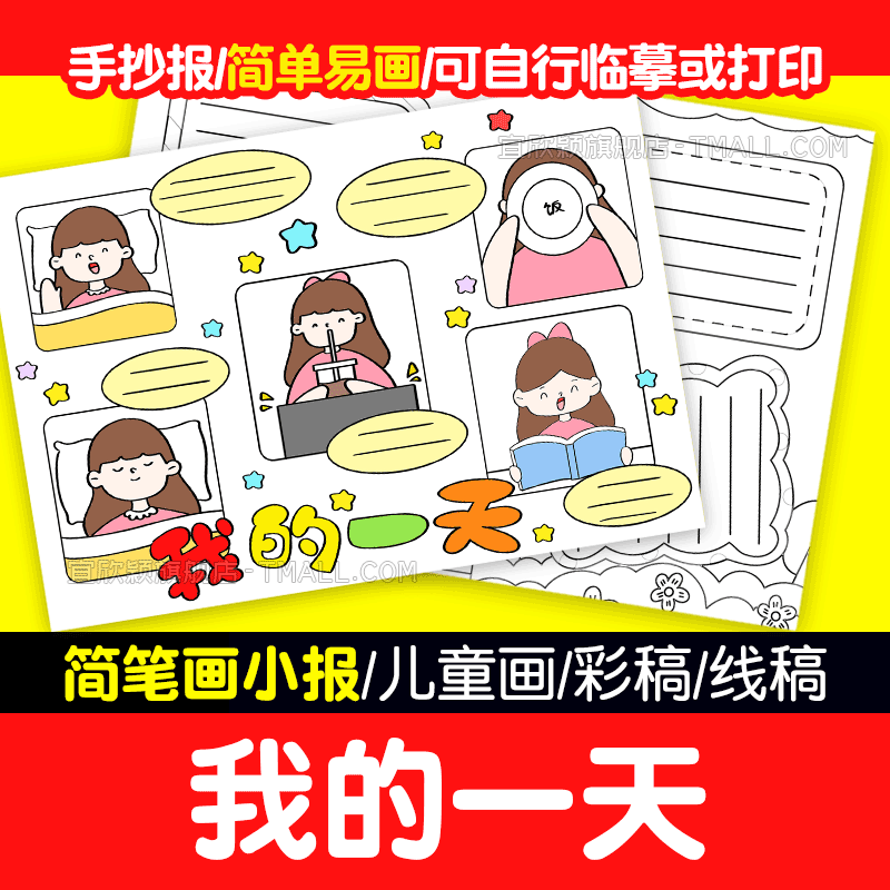 【简单易画】我的一天手抄报小报儿童画小学生认识时间数学线