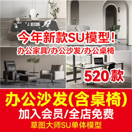 草图大师商用办公沙发家具桌椅室内空间工装场景模型库SU设计素材