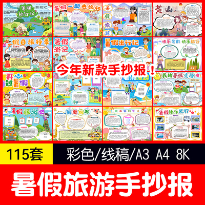 暑假旅游word小报手抄报