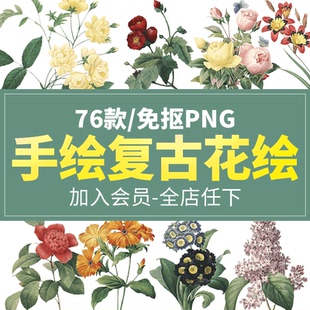 复古Vintage维多利亚时期花朵花卉免扣PNG图案装 素PS设计素材 饰元