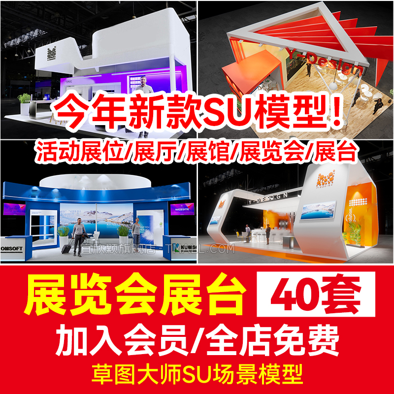 展台SU模型草图大师展厅