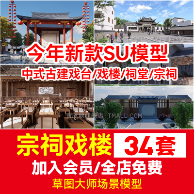 戏曲舞台中式古建戏台戏楼祠茶楼古乐坊剧堂宗祠草图大师SU模型库