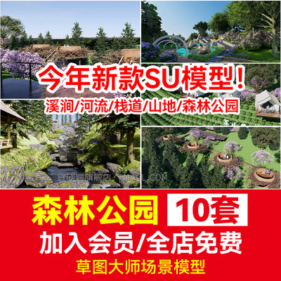 森林公园su模型草图大师