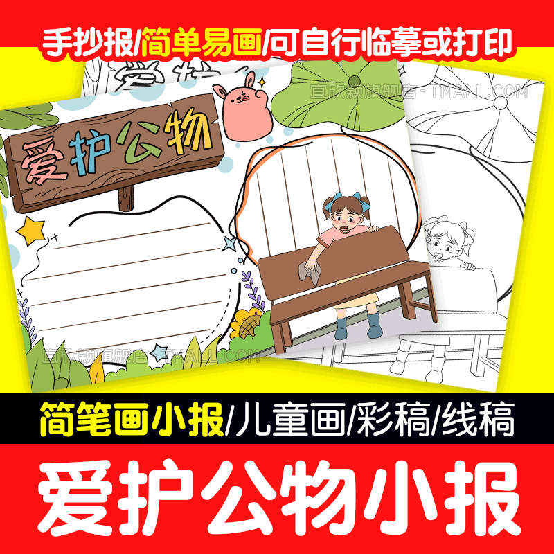 爱护公物手抄报简笔画可直接打印