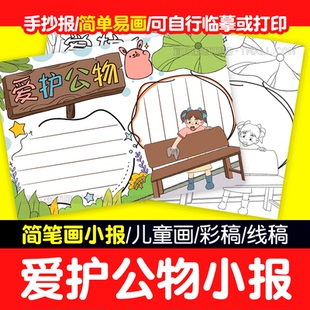 爱护公物手抄报模板电子版 小学生勤检节约文明校园手抄报线稿A3A4