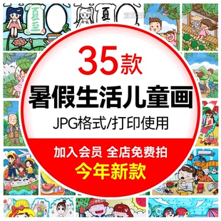 快乐暑假生活沙滩海边旅游泳野炊学习读书儿童画A4线稿可打印素材