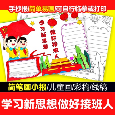 学习新思想做好接班人简笔画可打