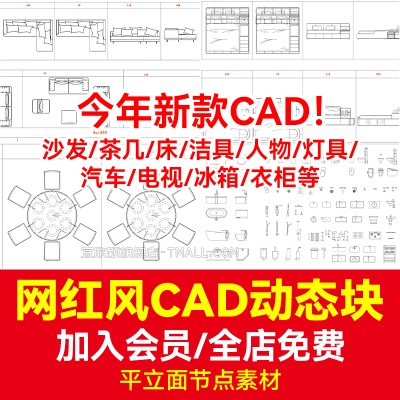 网红cad动态块图块平立面图