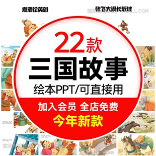 三国演义绘本故事PPT电子版 曹操关羽张飞顾茅庐草船借箭小学演讲