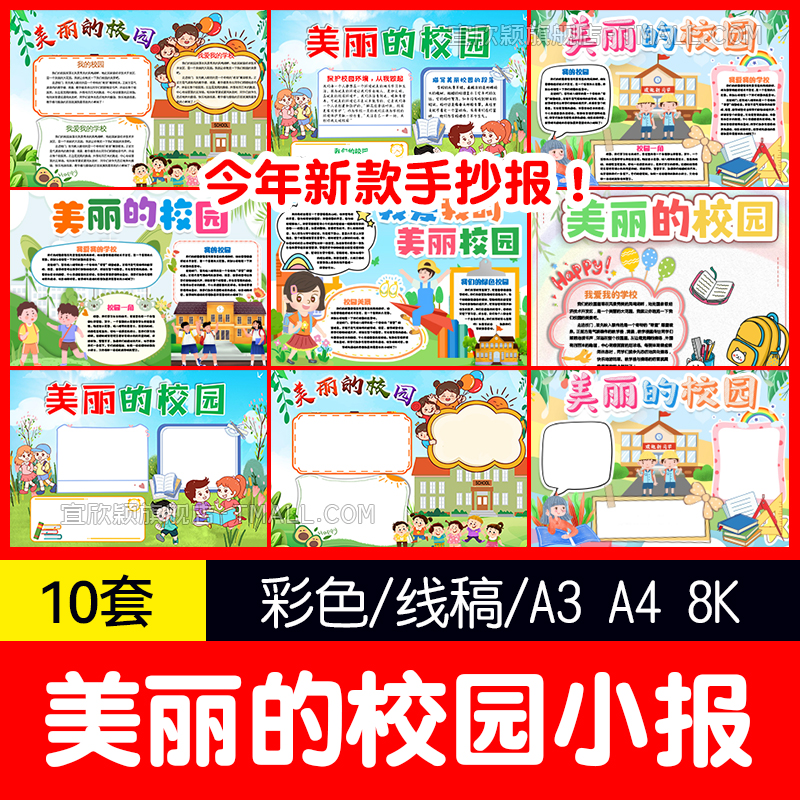 手抄报美丽校园可编辑