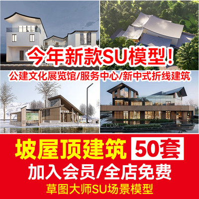 草图大师坡屋顶建筑SU模型