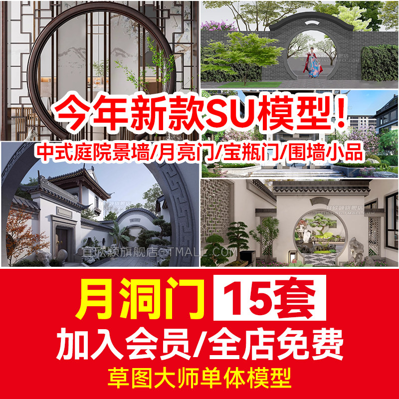 月洞门su模型中式庭院景墙草图大师月亮门宝瓶门围墙小品园林景观