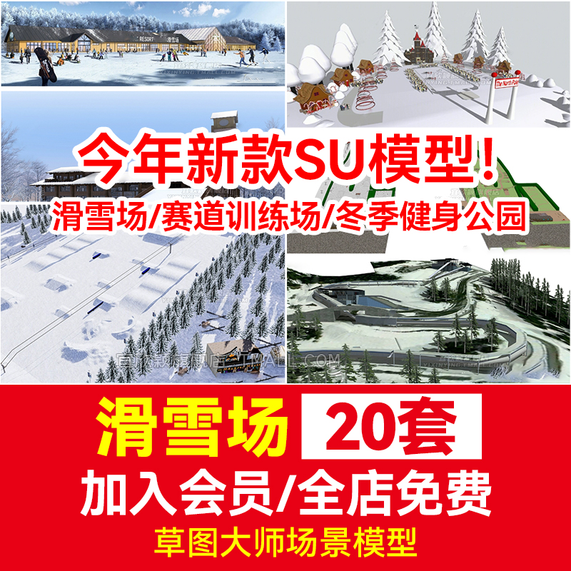 滑雪场SU模型赛道训练场