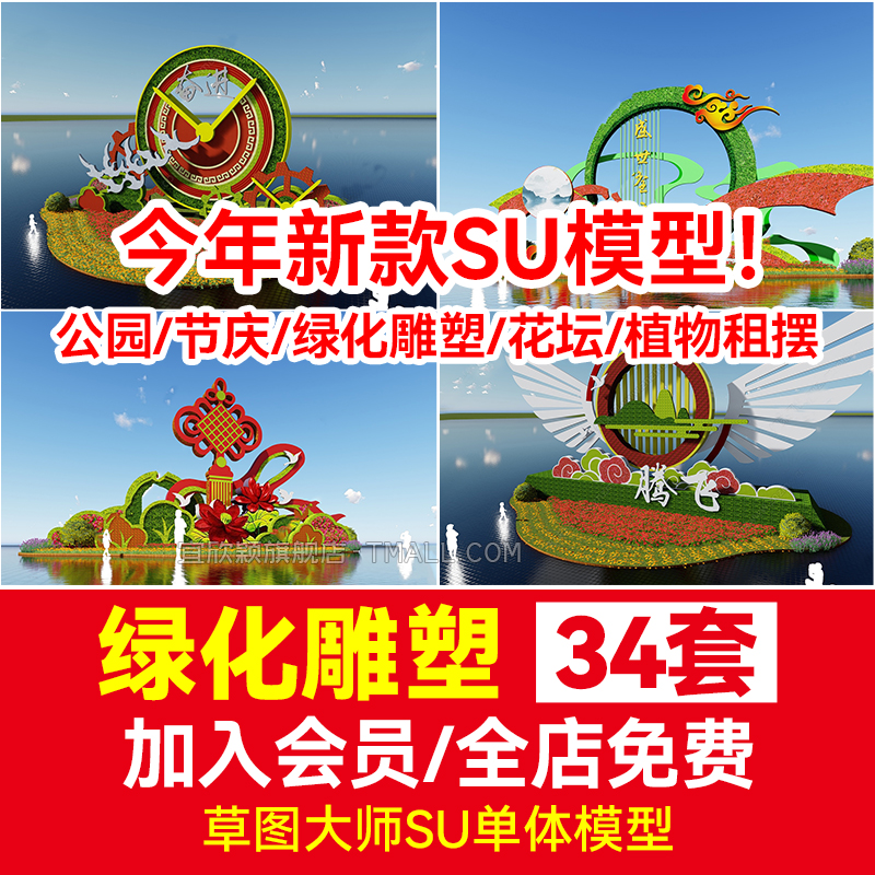 绿化雕塑su模型公园广场节日庆典市政绿雕魔纹花坛花卉租摆立体
