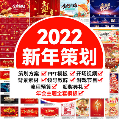 2022年虎年ppt模板颁奖典礼年会策划ps展板LED背景开场视频倒计时