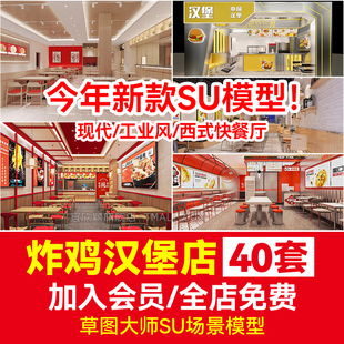 草图大师SU模型素材现代工业风西式 修设计 快餐厅汉堡店炸鸡店铺装
