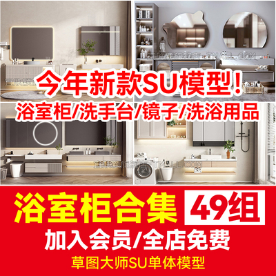 浴室柜子草图大师su模型