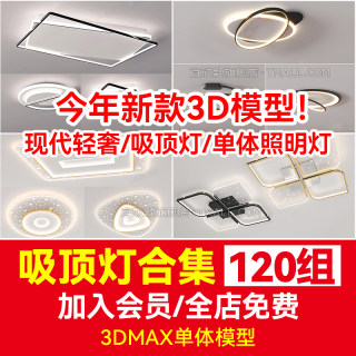 新款现代轻奢单体照明灯3Dmax源文件库吸顶灯客厅卧室组合3D模型