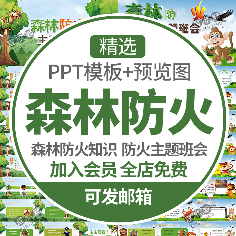 中小学生森林防火知识培训课件ppt模板森林防火人人有责主题班会