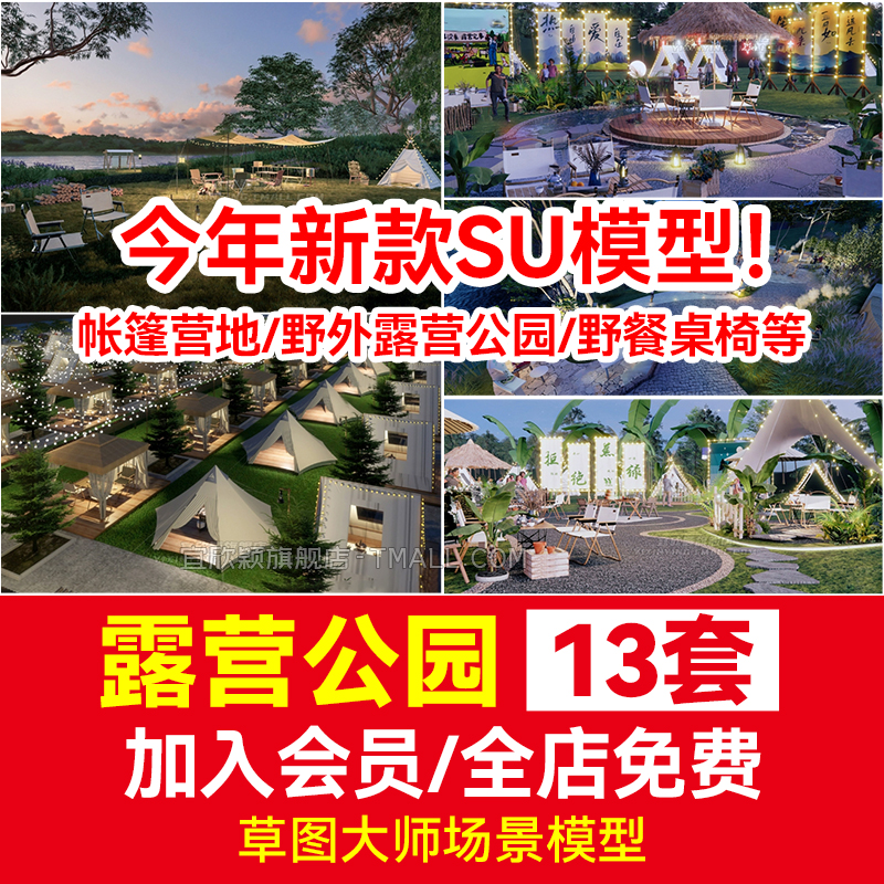 露营公园SU模型草图大师