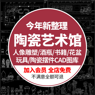 饰品人像景观雕塑酒瓶书籍陶瓷花盆展厅CAD施工图库 陶瓷艺术馆装