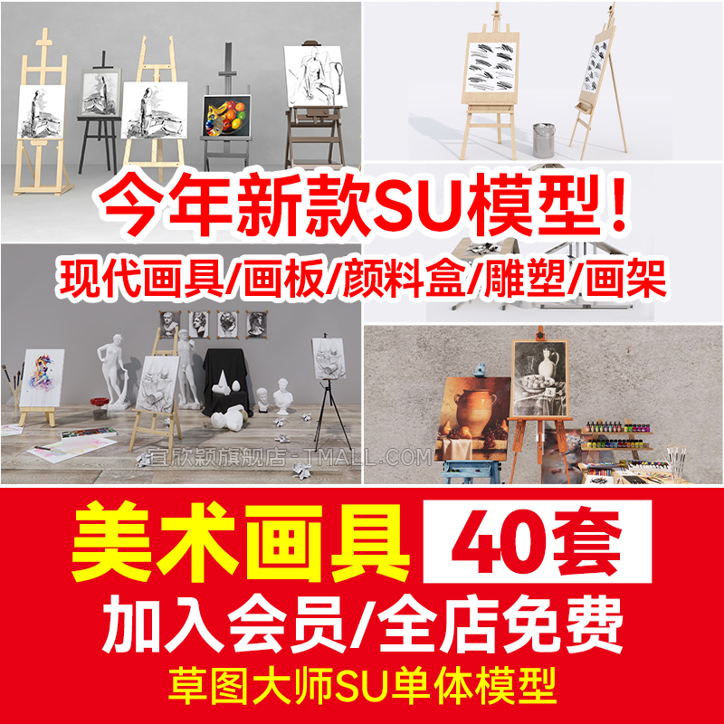 美术室画具画板颜料盒雕塑画架三角绘画器材器材草图大师SU模型