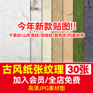 草纸宣纸纹理肌理中国风传统色风复古底纹背景PS素材贴图高清图片