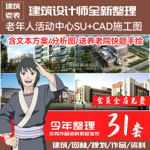 老年人活动中心CAD图纸敬老院养老院SU模型设计方案平面图素材