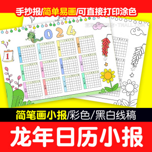 2024龙年日历手抄报模板电子版 小学生新年春节年历台历儿童画线稿