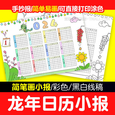 2024龙年日历手抄报模板电子版小学生新年春节年历台历儿童画线稿