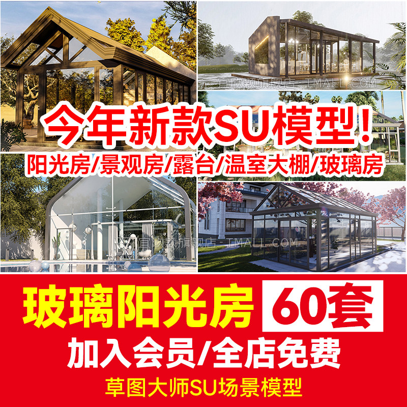 草图大师玻璃阳光房现代家装别墅庭院封阳台露台屋顶设计su模型