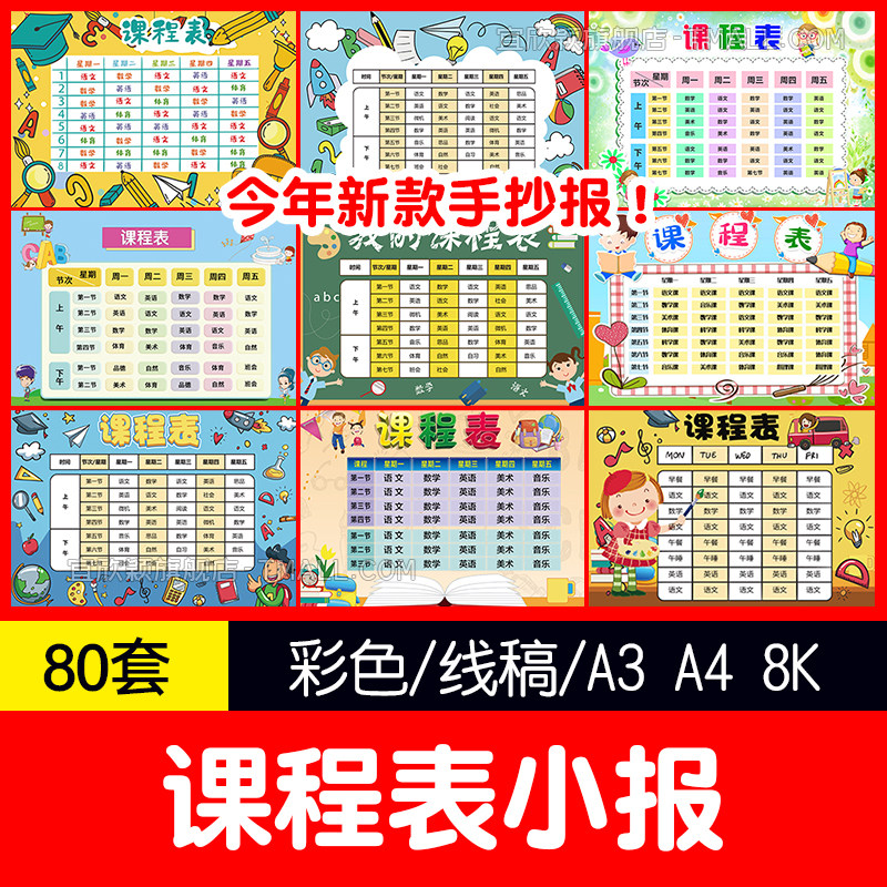 小学幼儿园课程表卡通手绘可爱小报word文档电子版插画模板素材