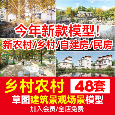 草图大师新中式美丽乡村新农村规划入口SU模型广场民宿民房景观