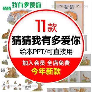 课件儿童卡通故事绘本文字可编辑改模板电子版 猜猜我有多爱你PPT
