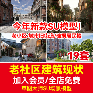 老社区建筑草图大师su模型改造现状老小区城市旧街道破损居民楼