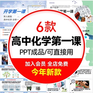 高中高一高二高三化学开学第一课PPT模版 高中为什么要学化学班会