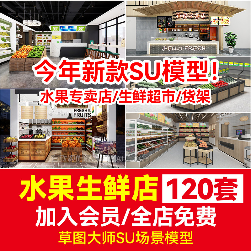 水果专卖店货柜货架果蔬架新零售生鲜超市大卖场草图大师su模型