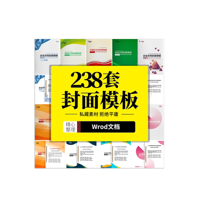 封面word文档模板报告设计素材