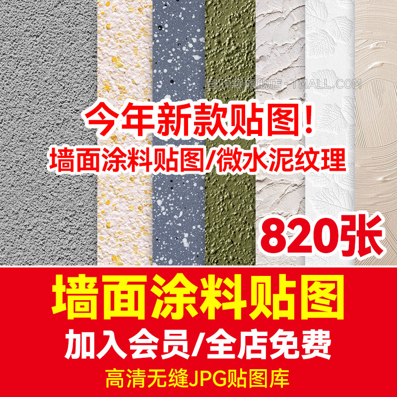 高清无缝墙面贴图库素材涂料肌理漆微水泥艺术漆硅藻泥真石漆材质