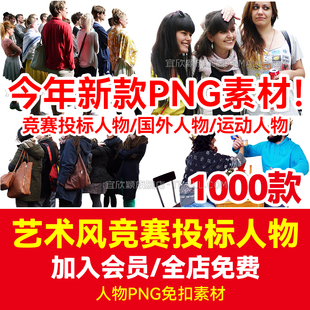艺术风格 拼贴竞赛投标人物素材免抠背景PNG互动国外人物运动男女