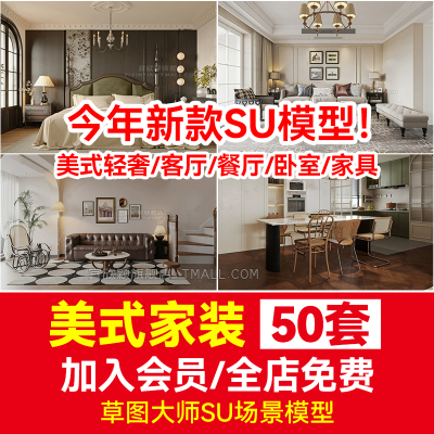 室内设计美式家装SU模型