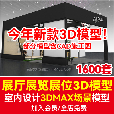 2025展览展会展厅展台展示设计3d模型配CAD施工图3dmax效果图素材