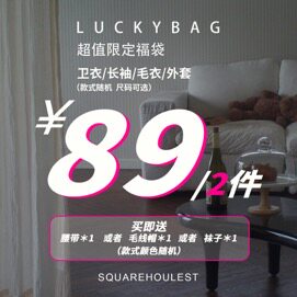 年中超值福袋男女同款