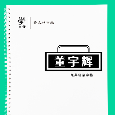 学子字帖作文格楷书临写名著经典句子美董宇辉经典句子文摘抄方格